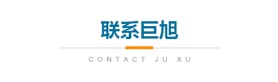 聯系巨旭
